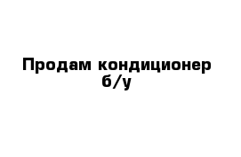 Продам кондиционер б/у